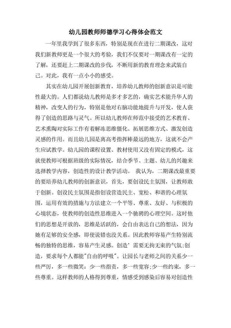 幼儿园教师师德学习心得体会范文