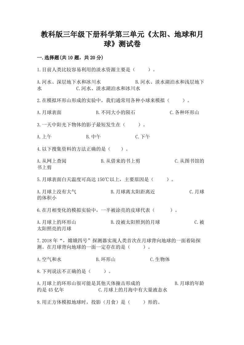 教科版三年级下册科学第三单元《太阳、地球和月球》测试卷（历年真题）