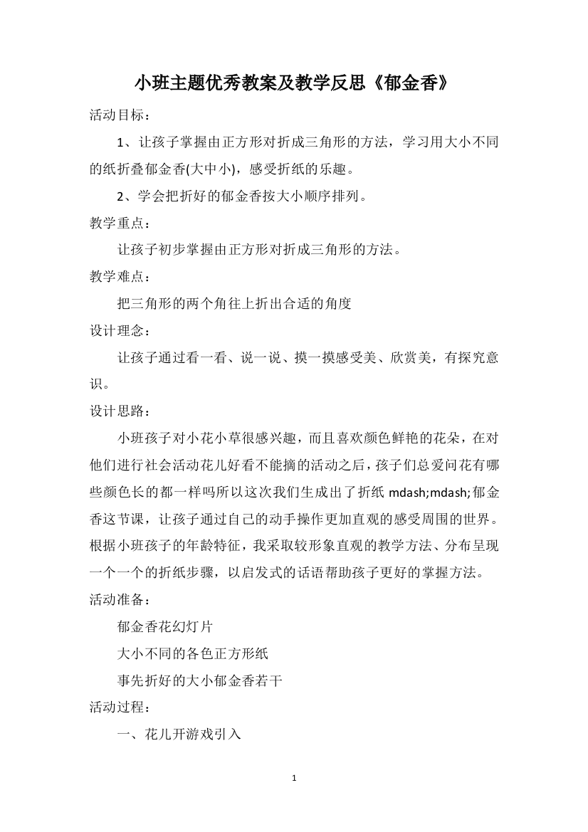 小班主题优秀教案及教学反思《郁金香》