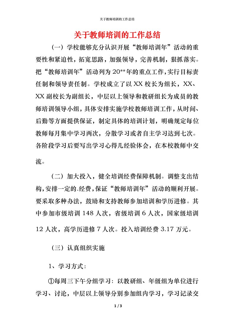 精编关于教师培训的工作总结