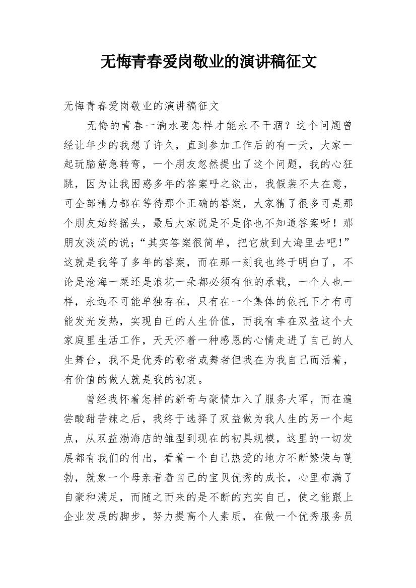 无悔青春爱岗敬业的演讲稿征文