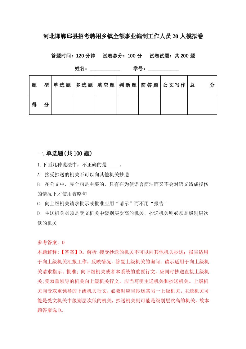 河北邯郸邱县招考聘用乡镇全额事业编制工作人员20人模拟卷第80期