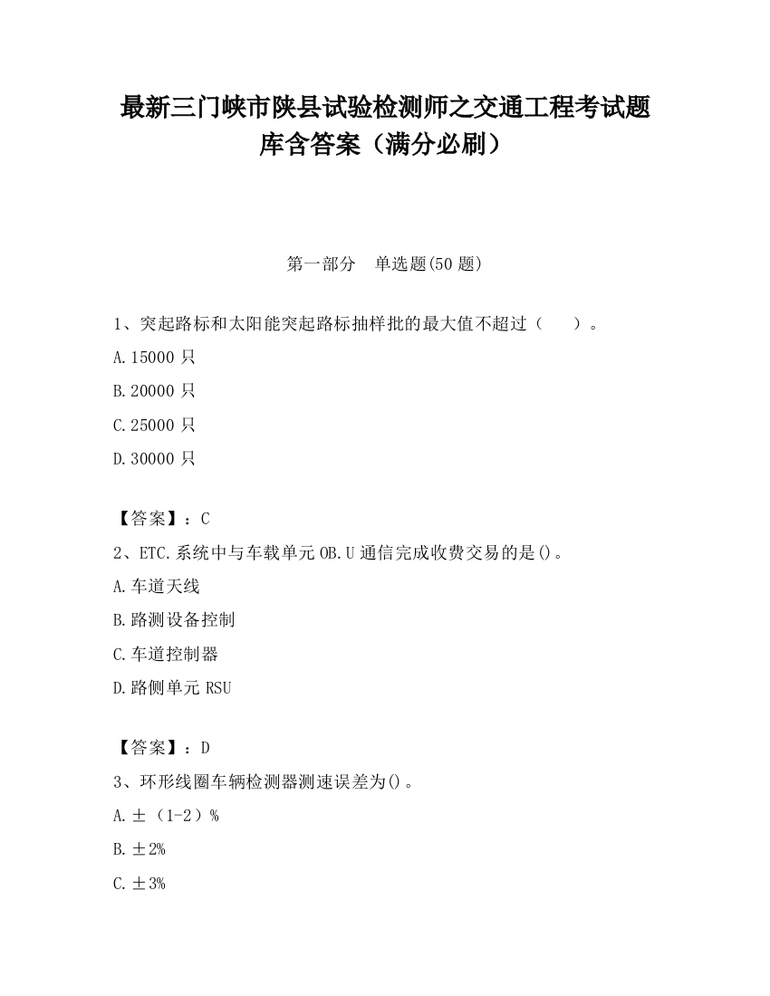 最新三门峡市陕县试验检测师之交通工程考试题库含答案（满分必刷）