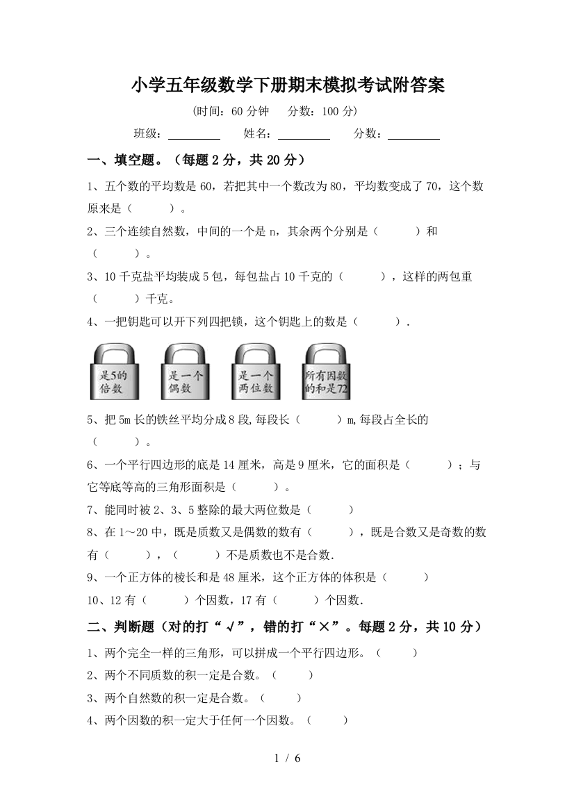 小学五年级数学下册期末模拟考试附答案