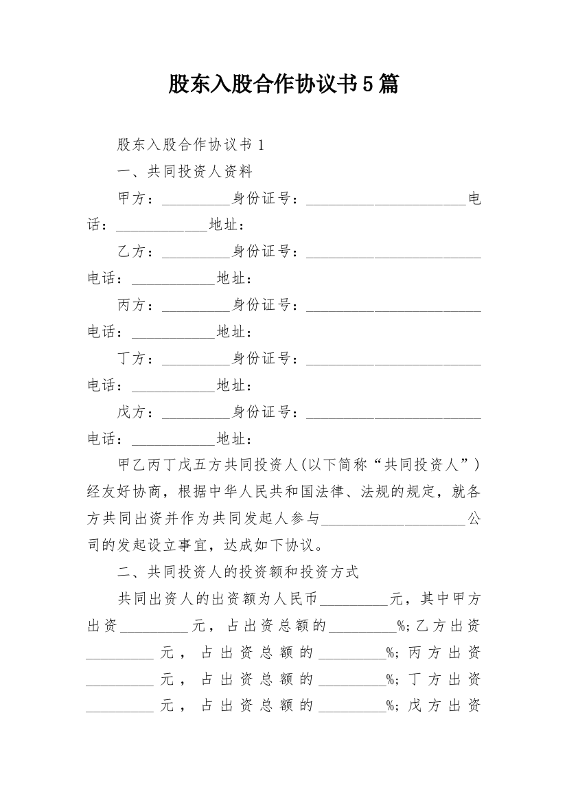 股东入股合作协议书5篇