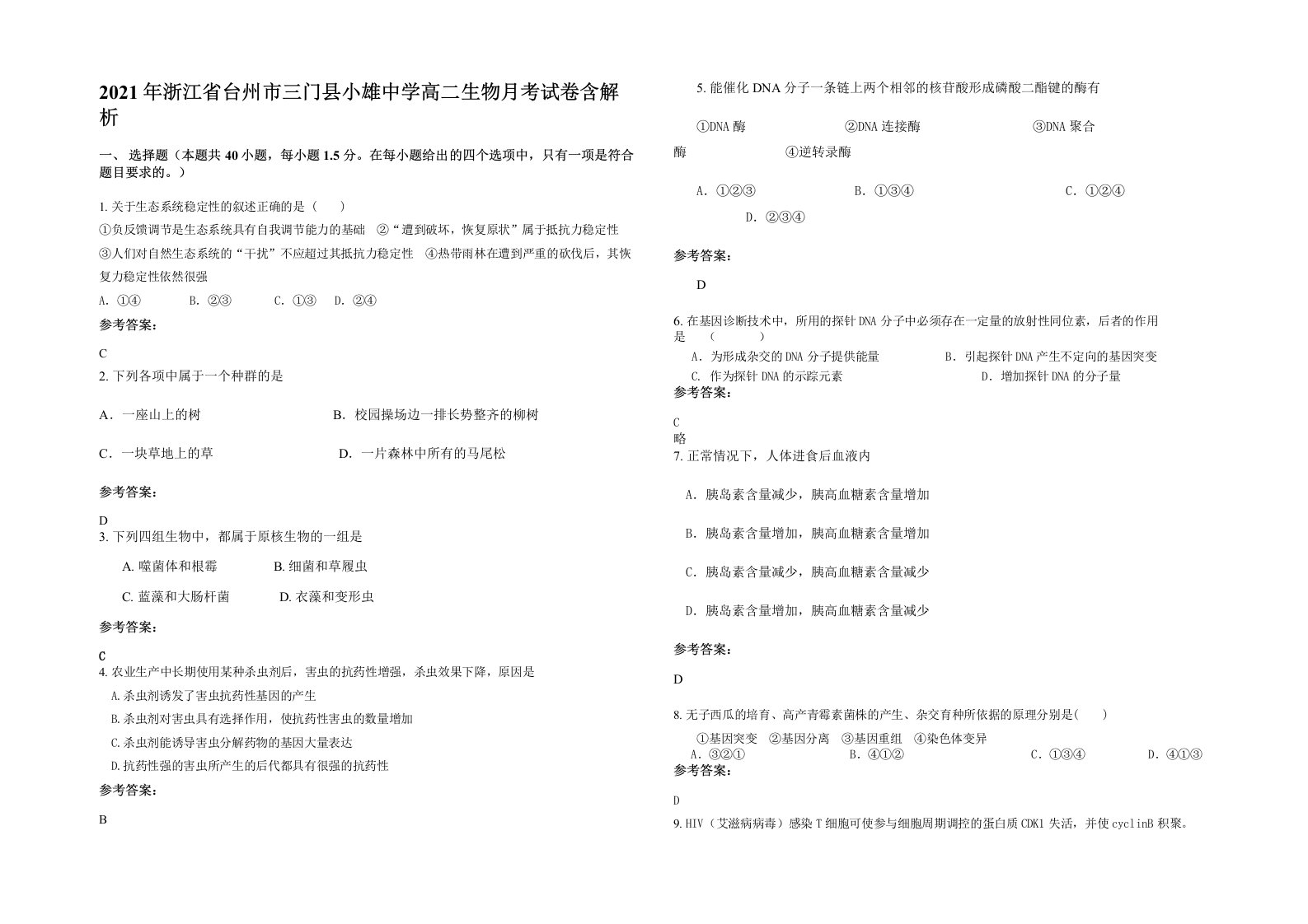 2021年浙江省台州市三门县小雄中学高二生物月考试卷含解析