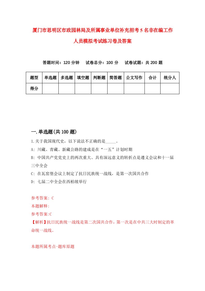 厦门市思明区市政园林局及所属事业单位补充招考5名非在编工作人员模拟考试练习卷及答案第5版