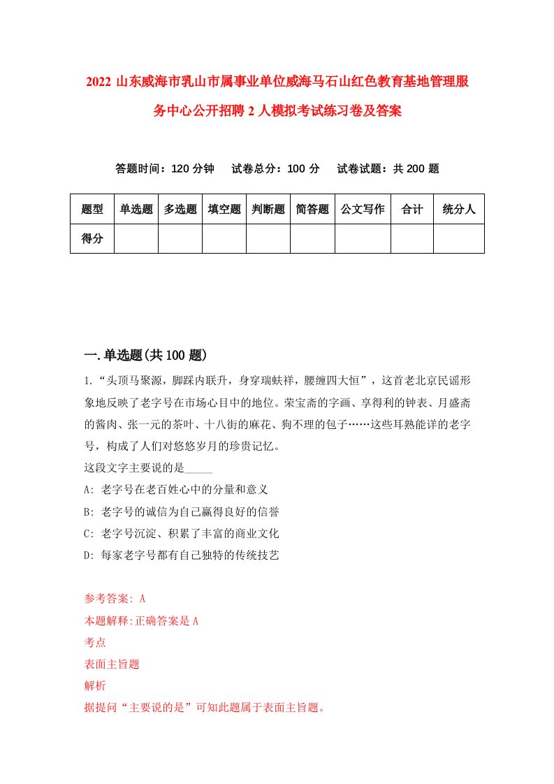 2022山东威海市乳山市属事业单位威海马石山红色教育基地管理服务中心公开招聘2人模拟考试练习卷及答案7