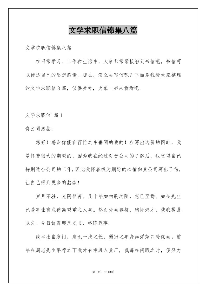 文学求职信锦集八篇