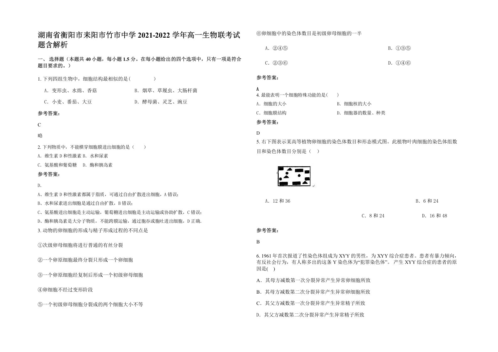 湖南省衡阳市耒阳市竹市中学2021-2022学年高一生物联考试题含解析