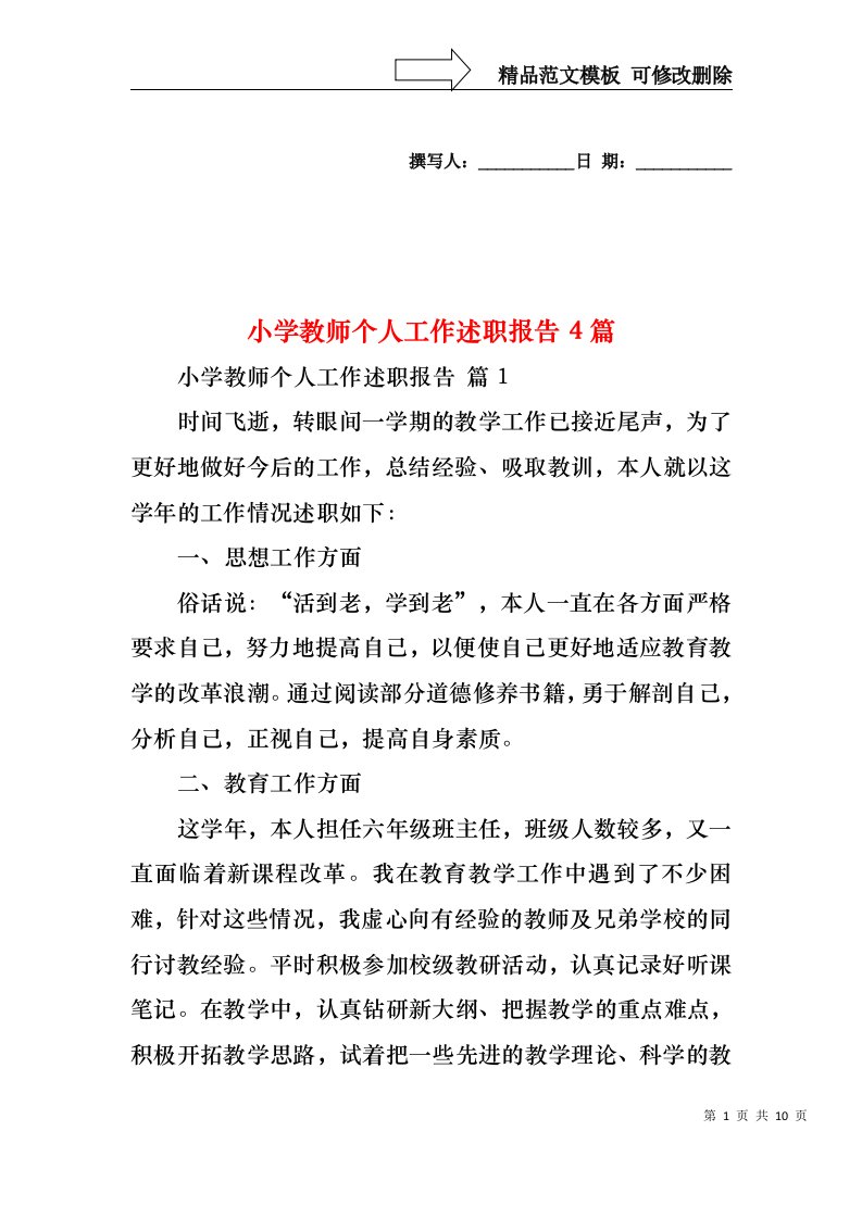 2022年小学教师个人工作述职报告4篇（一）