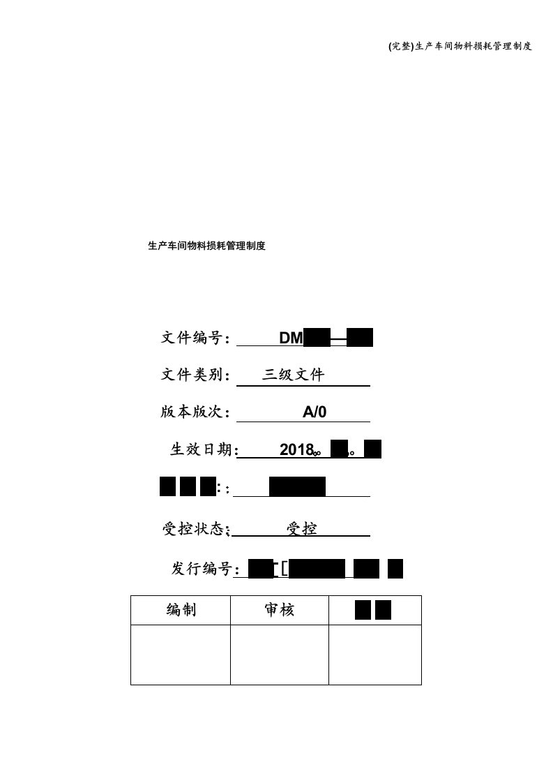 完整生产车间物料损耗管理制度