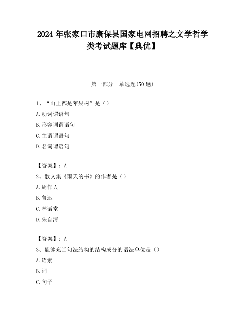 2024年张家口市康保县国家电网招聘之文学哲学类考试题库【典优】