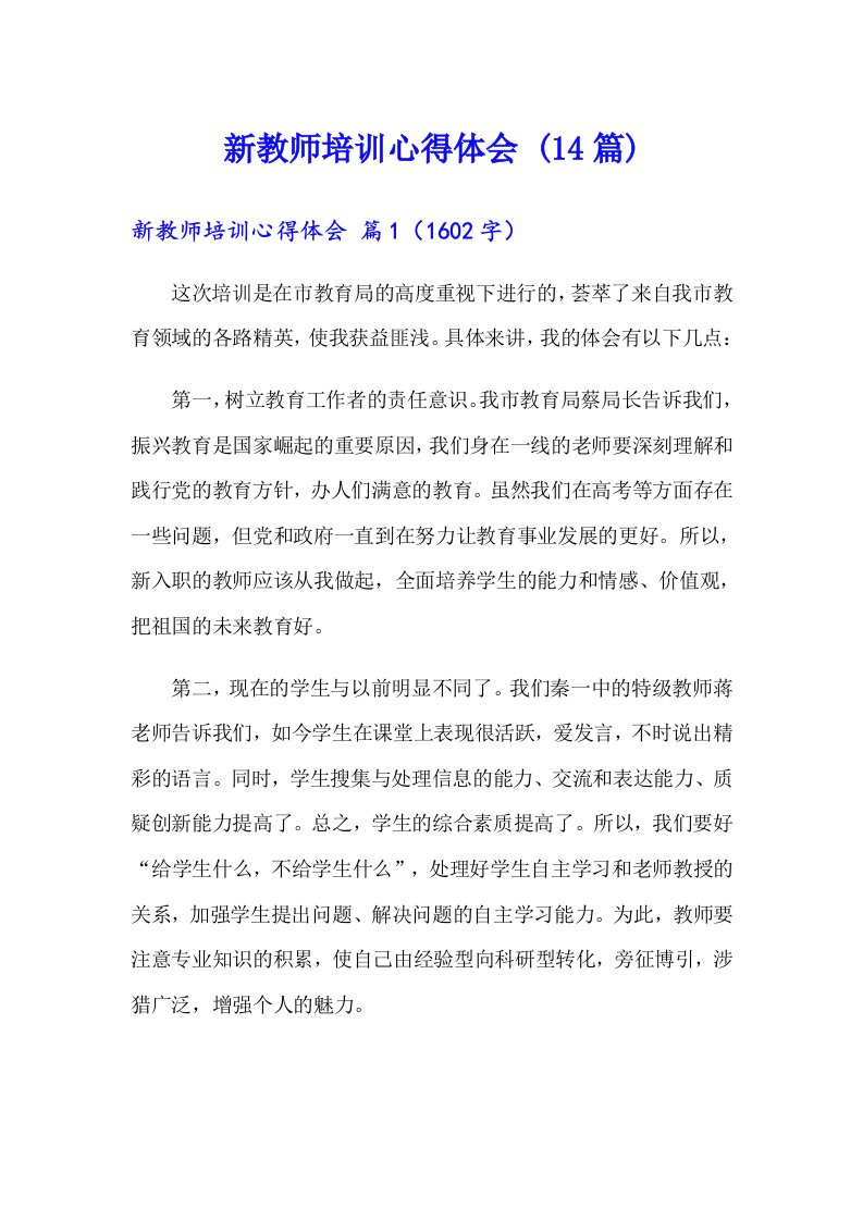 新教师培训心得体会