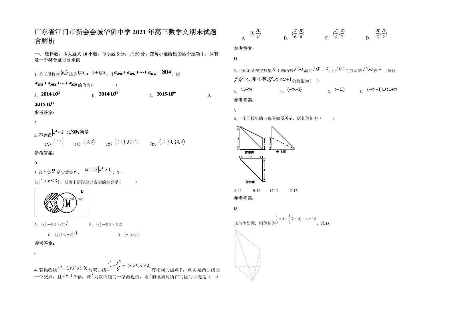 广东省江门市新会会城华侨中学2021年高三数学文期末试题含解析