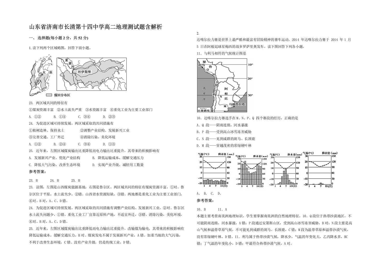 山东省济南市长清第十四中学高二地理测试题含解析