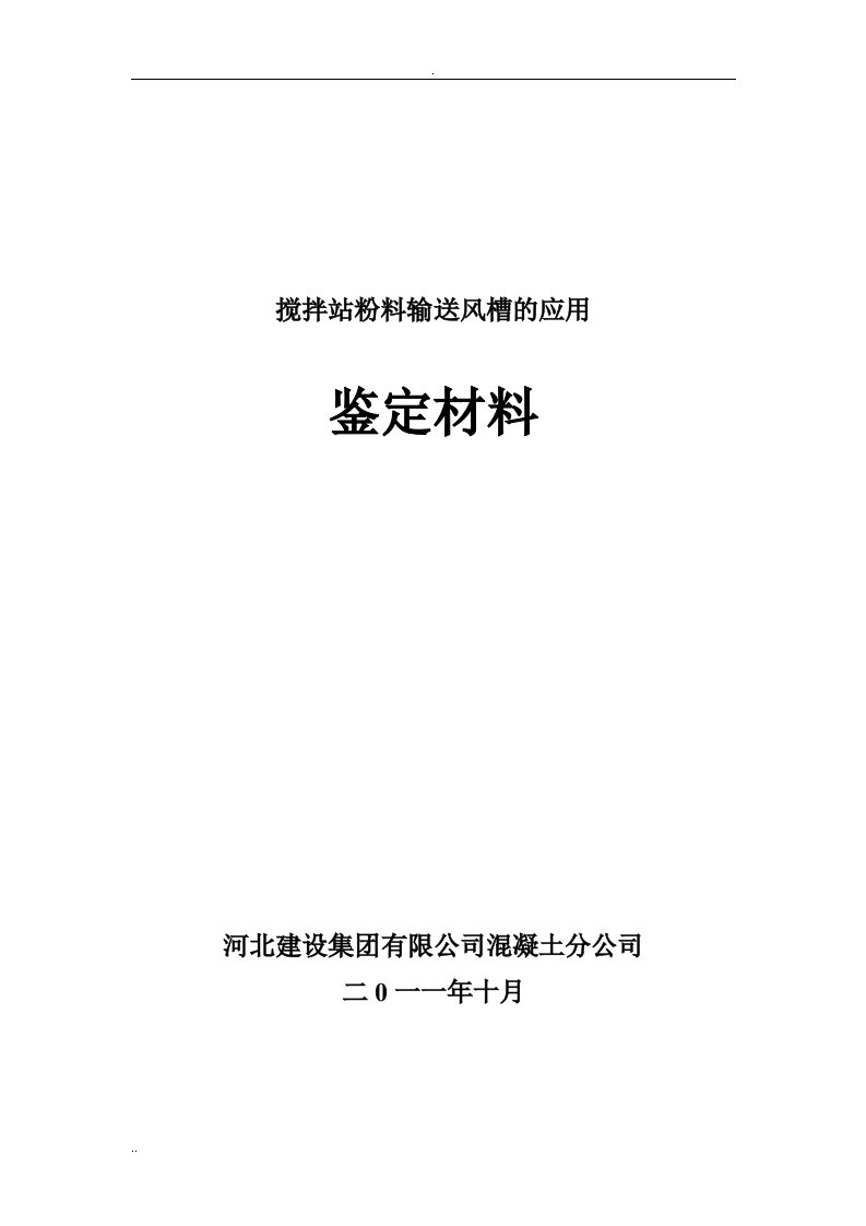 混凝土搅拌站粉料输送风槽的应用