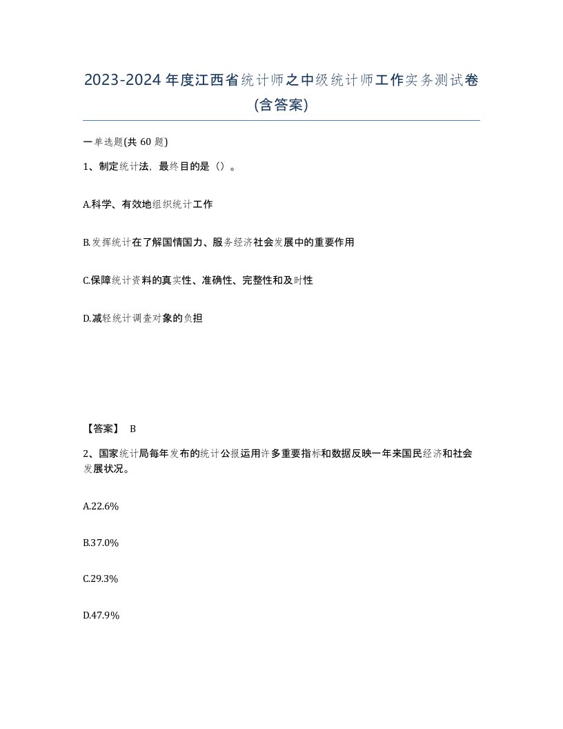 2023-2024年度江西省统计师之中级统计师工作实务测试卷含答案