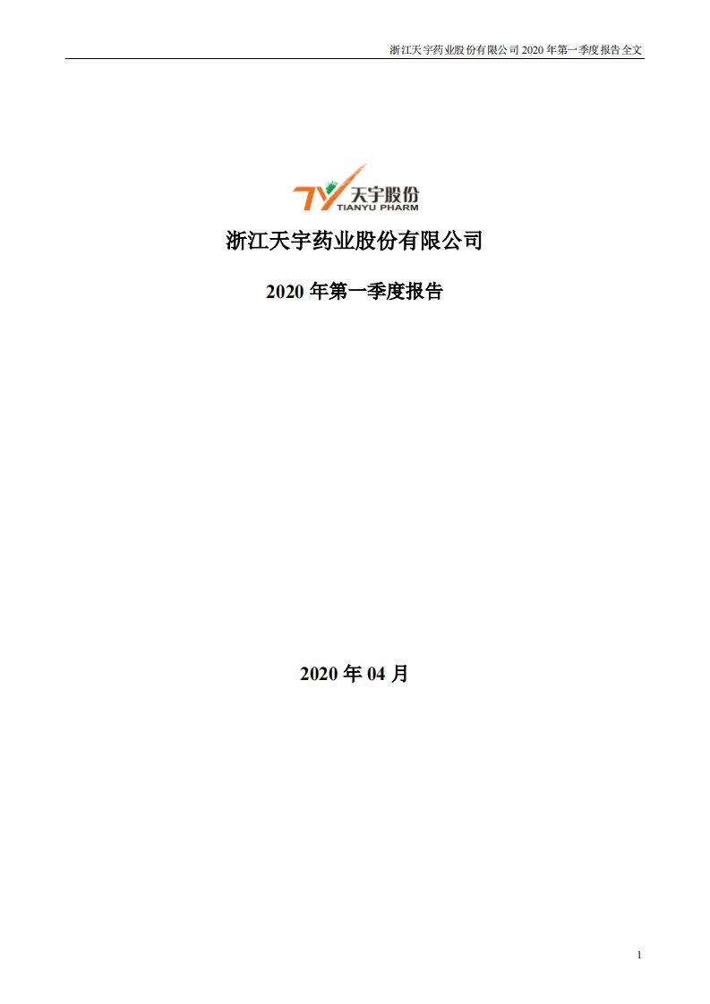 深交所-天宇股份：2020年第一季度报告全文-20200424