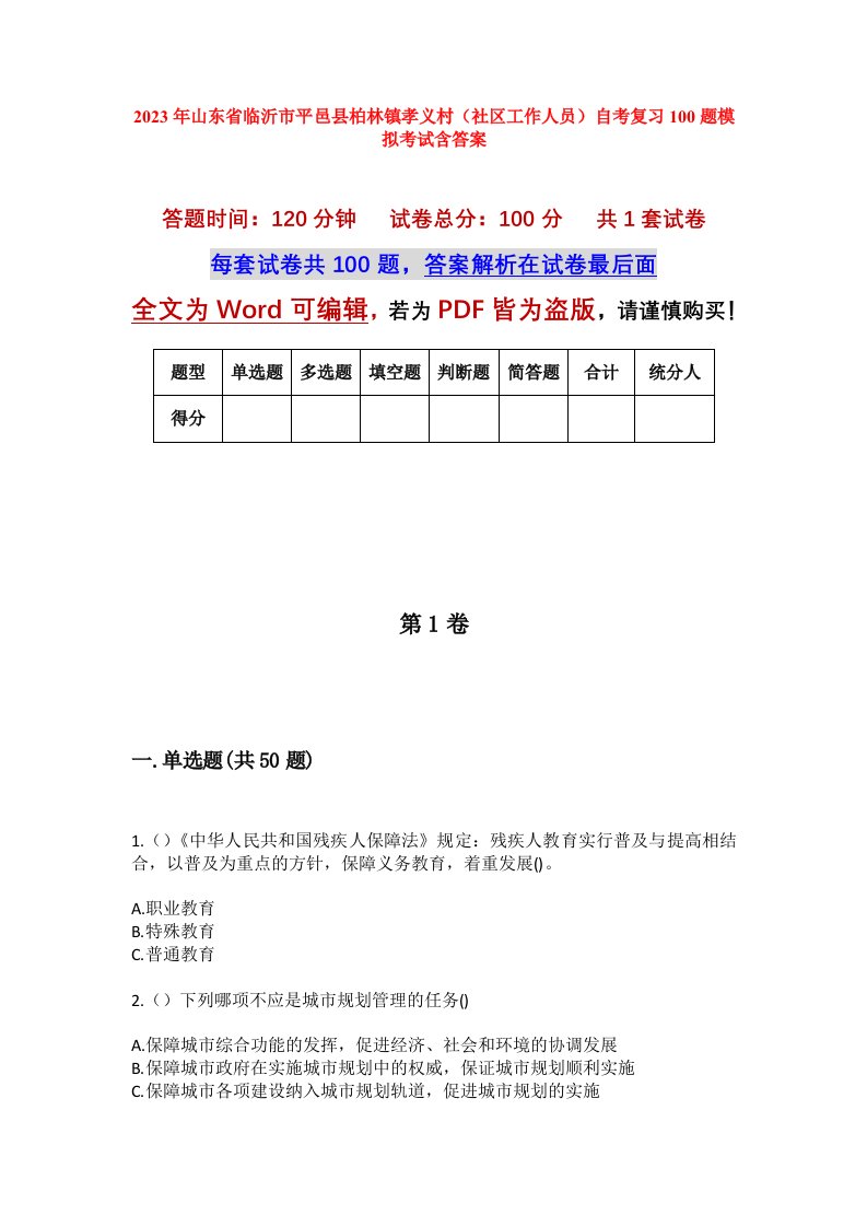 2023年山东省临沂市平邑县柏林镇孝义村社区工作人员自考复习100题模拟考试含答案