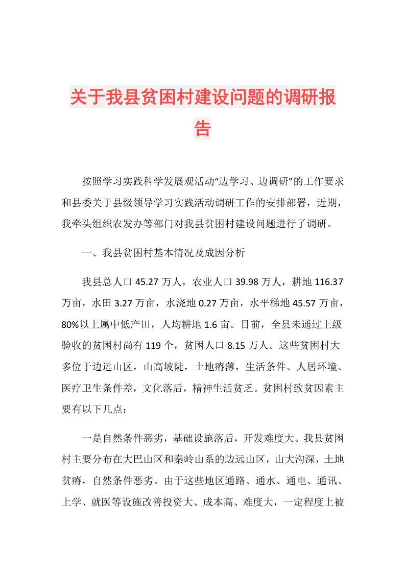 关于我县贫困村建设问题的调研报告