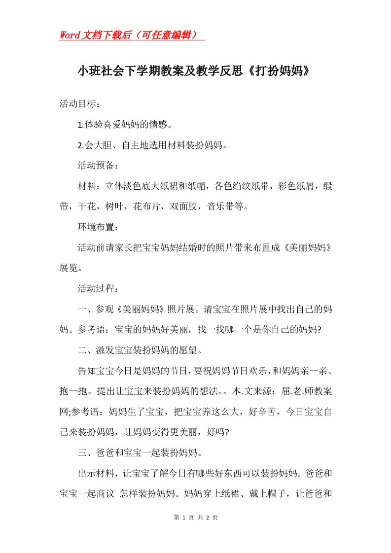 小班社会下学期教案及教学反思打扮妈妈