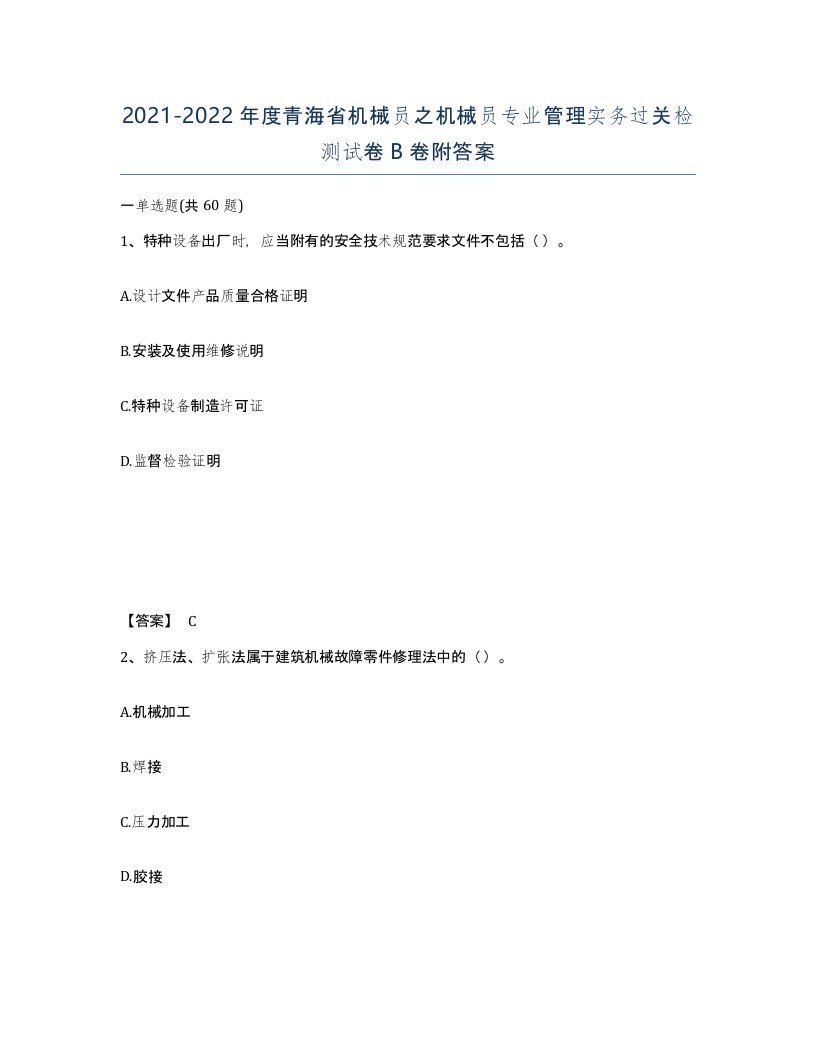 2021-2022年度青海省机械员之机械员专业管理实务过关检测试卷B卷附答案