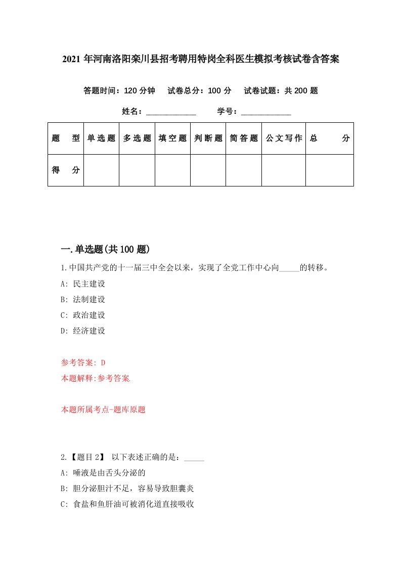 2021年河南洛阳栾川县招考聘用特岗全科医生模拟考核试卷含答案6