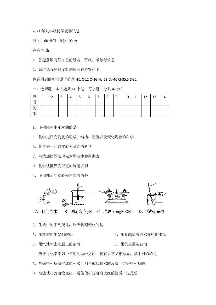 2023年初中化学竞赛试题