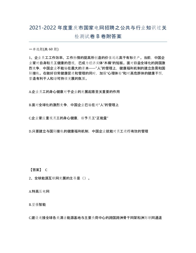 2021-2022年度重庆市国家电网招聘之公共与行业知识过关检测试卷B卷附答案