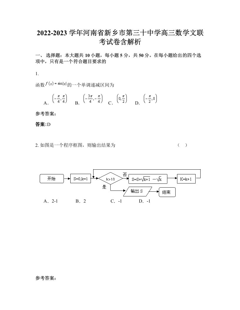 2022-2023学年河南省新乡市第三十中学高三数学文联考试卷含解析