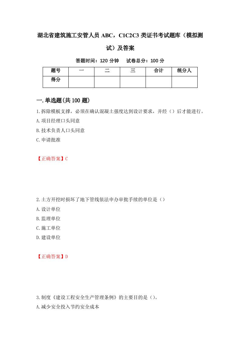 湖北省建筑施工安管人员ABCC1C2C3类证书考试题库模拟测试及答案23