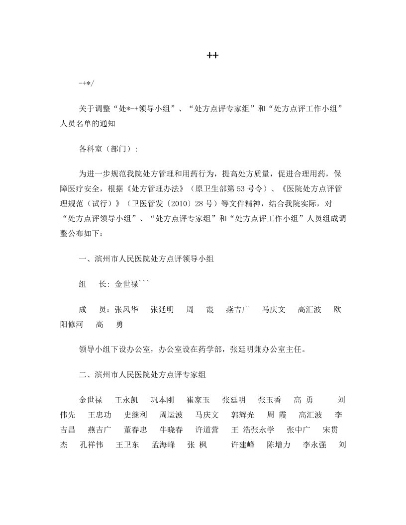 关于调整“处方点评领导小组”、“处方点评专家组”和“处方点评工作小组”人员名单的通知(3)