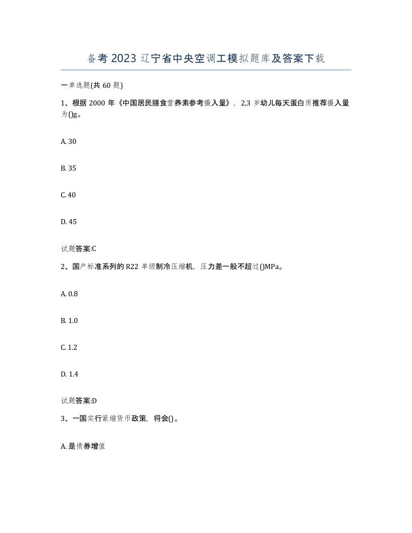 备考2023辽宁省中央空调工模拟题库及答案