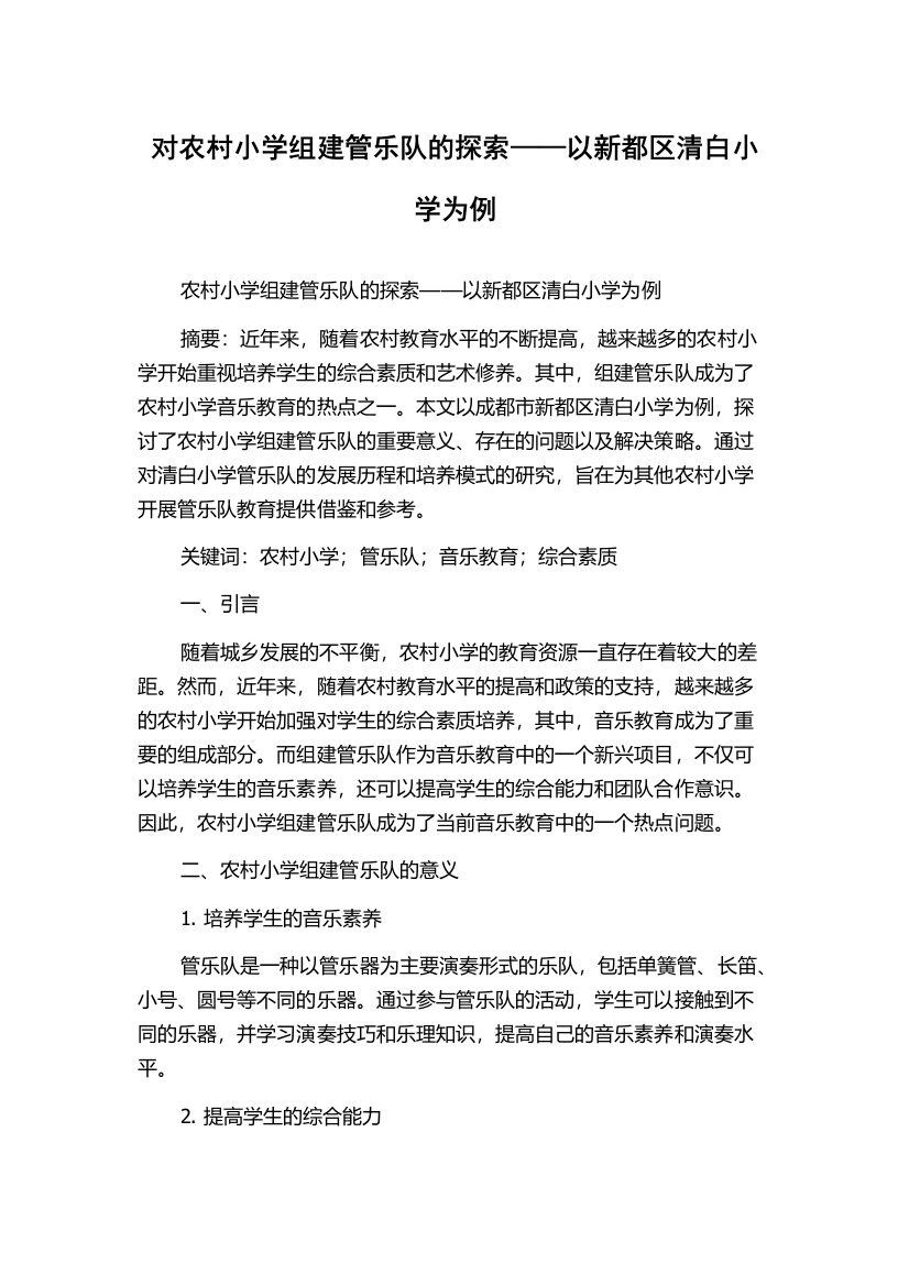 对农村小学组建管乐队的探索——以新都区清白小学为例