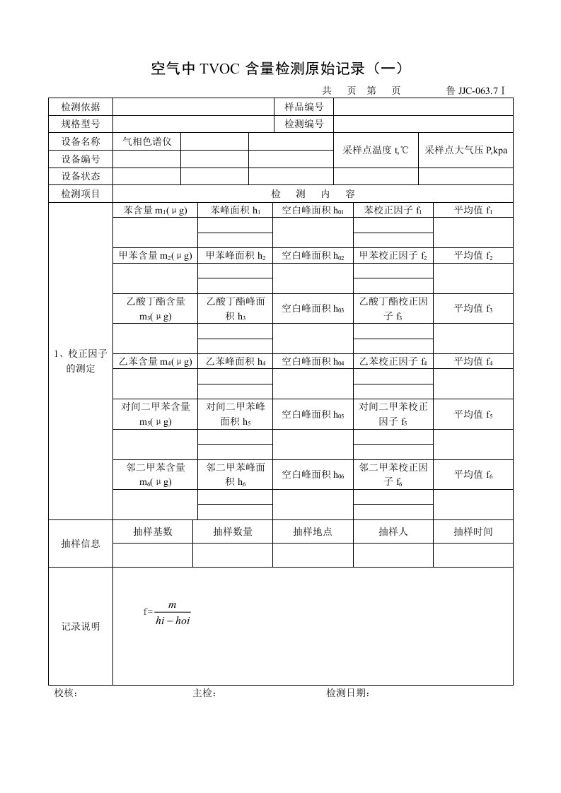 建筑资料-鲁JJC0637Ⅰ空气中TVOC含量检测原始记录一