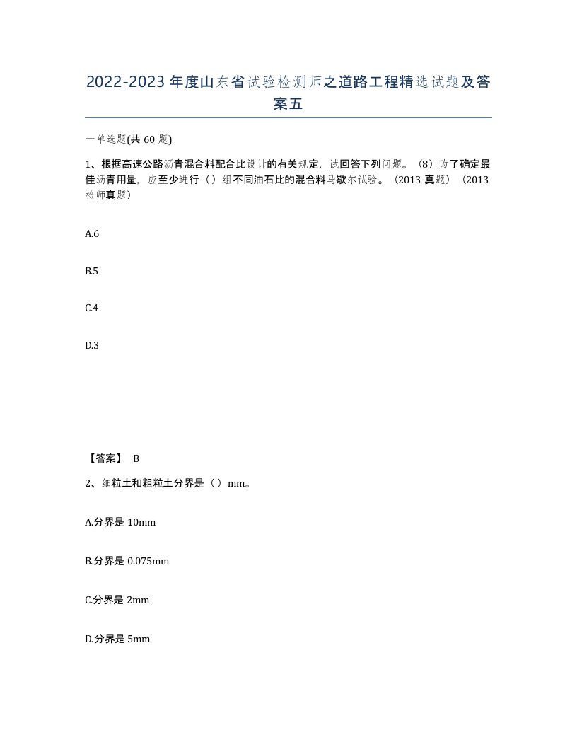 2022-2023年度山东省试验检测师之道路工程试题及答案五