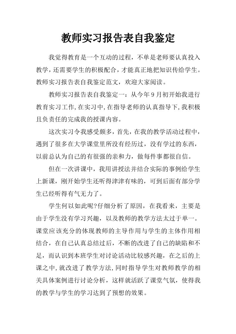 教师实习报告表自我鉴定