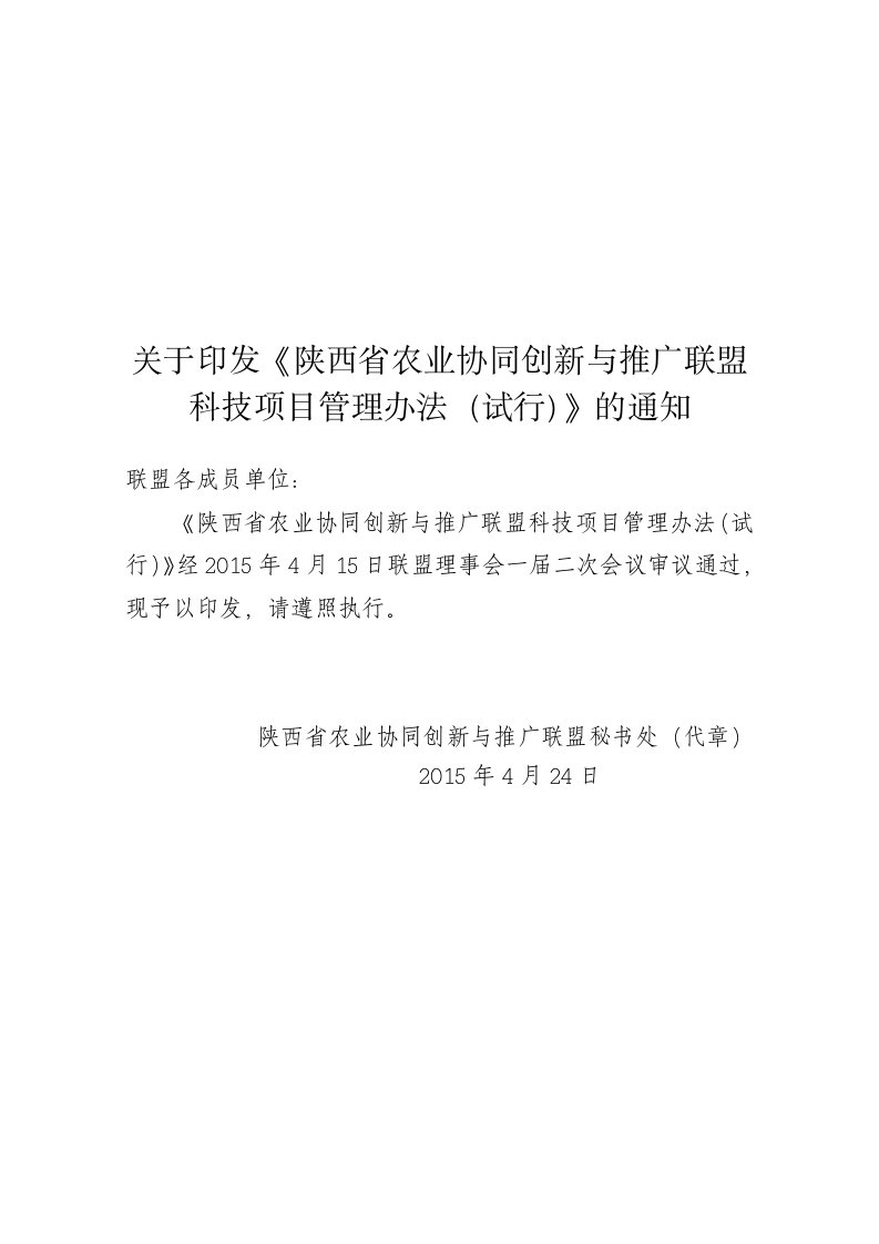 关于印发《陕西省农业协同创新与推广联盟科技项目管理办法...