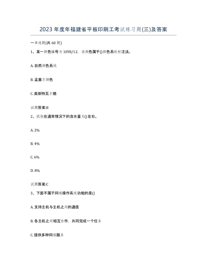 2023年度年福建省平板印刷工考试练习题三及答案