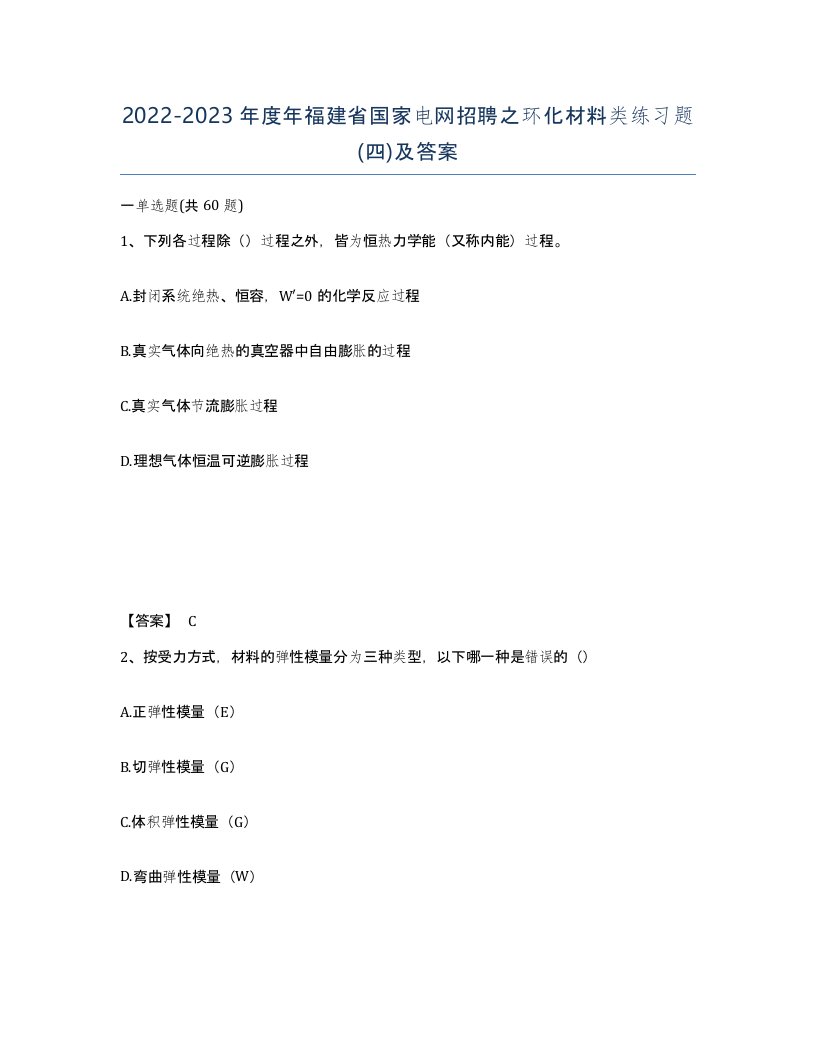 2022-2023年度年福建省国家电网招聘之环化材料类练习题四及答案