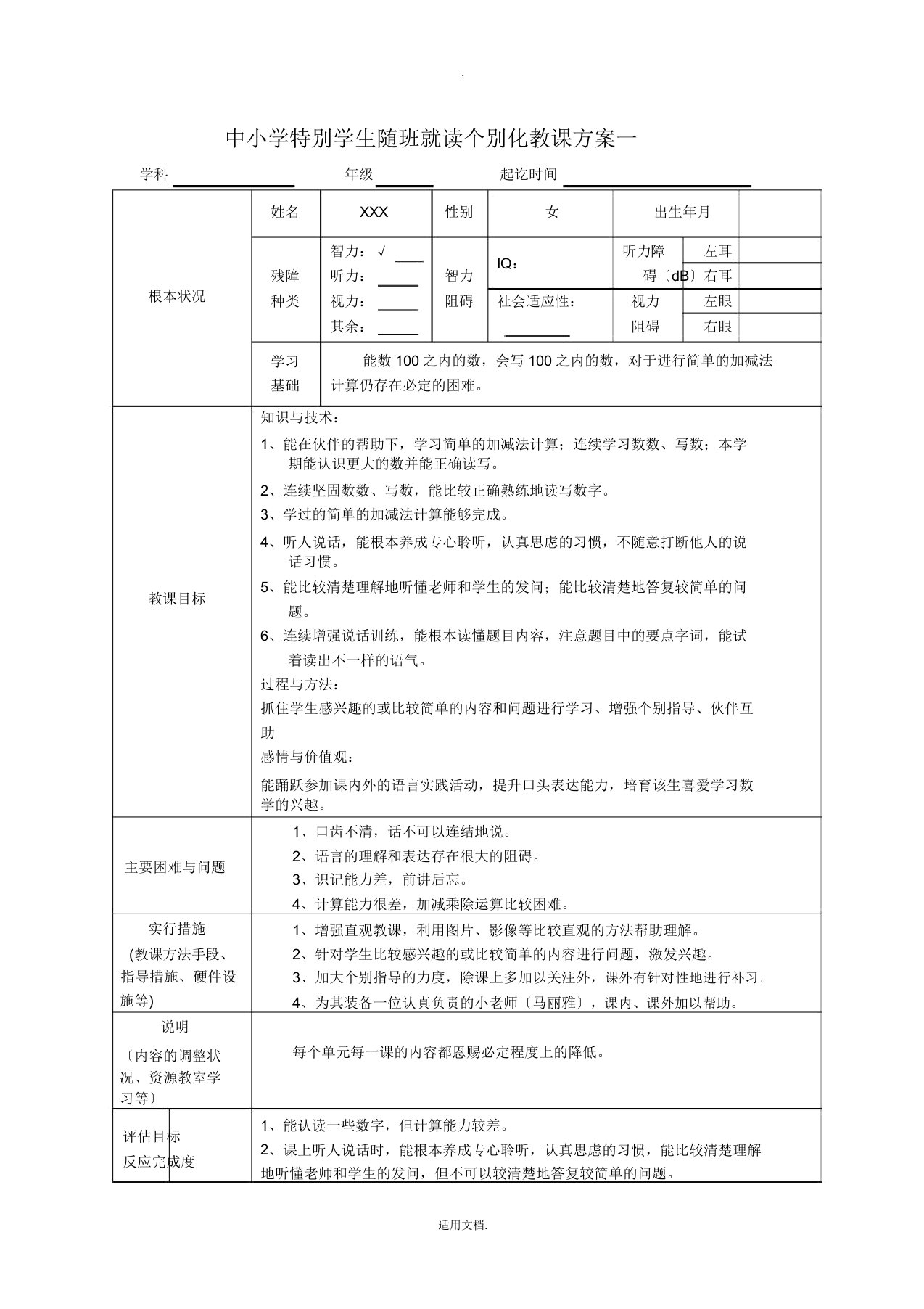 随班就读个别化教学计划一