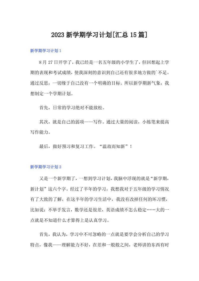 2023新学期学习计划[汇总15篇]