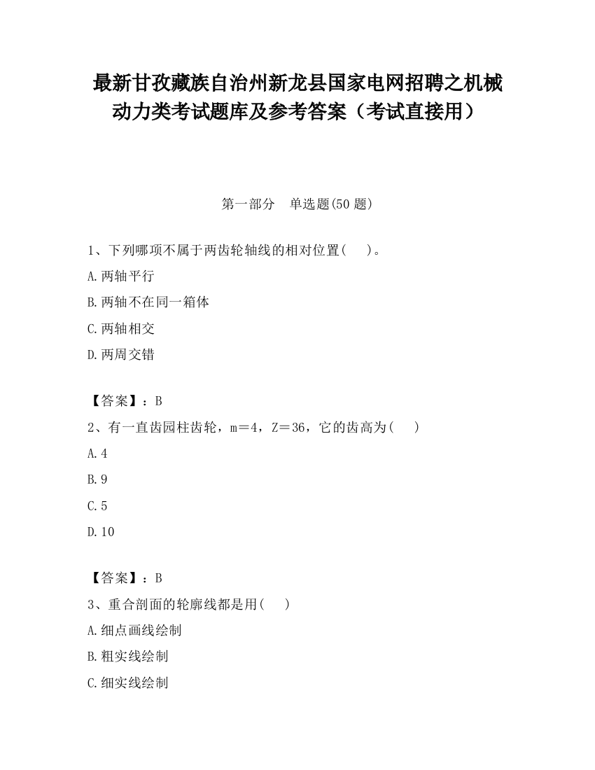 最新甘孜藏族自治州新龙县国家电网招聘之机械动力类考试题库及参考答案（考试直接用）