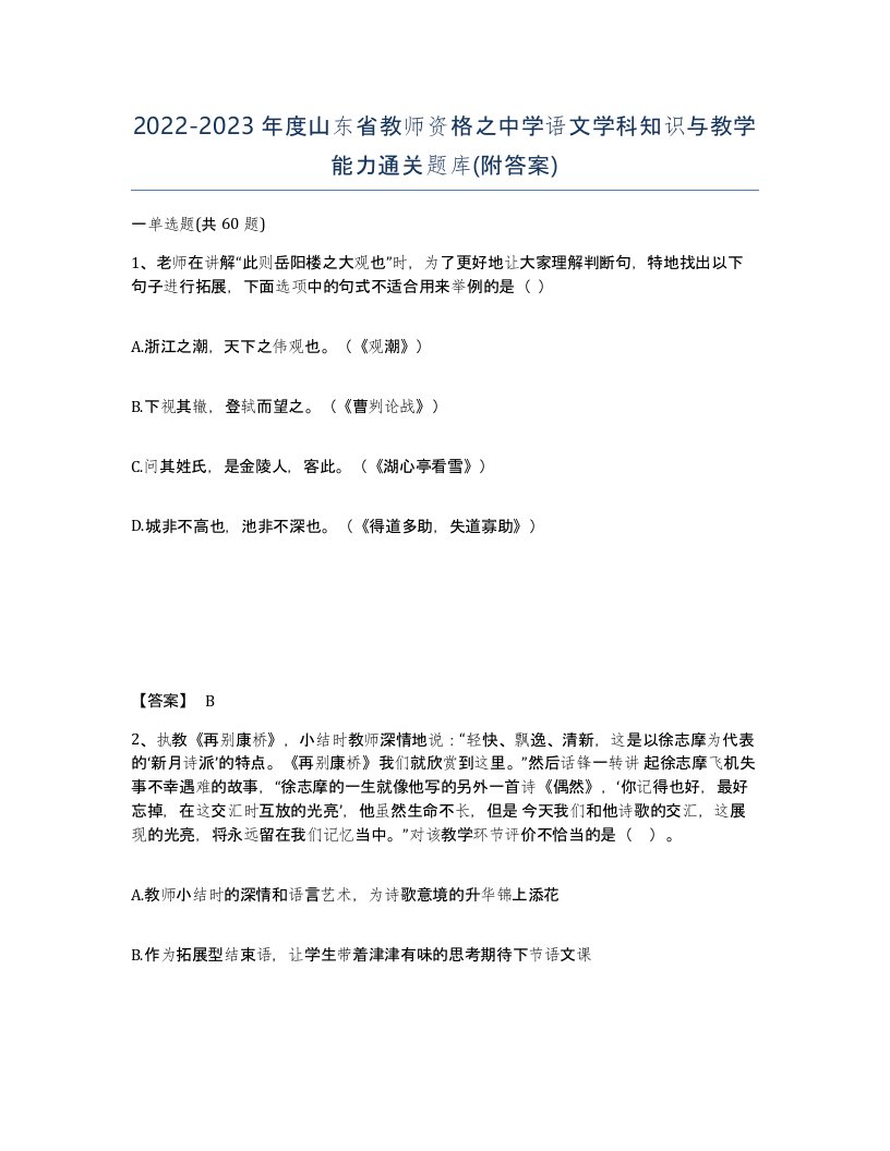 2022-2023年度山东省教师资格之中学语文学科知识与教学能力通关题库附答案