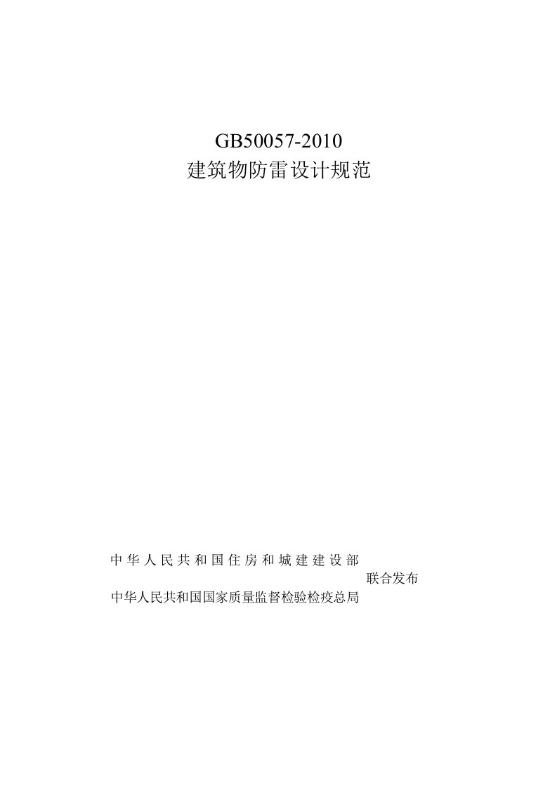 GB500572010建筑物防雷设计规范