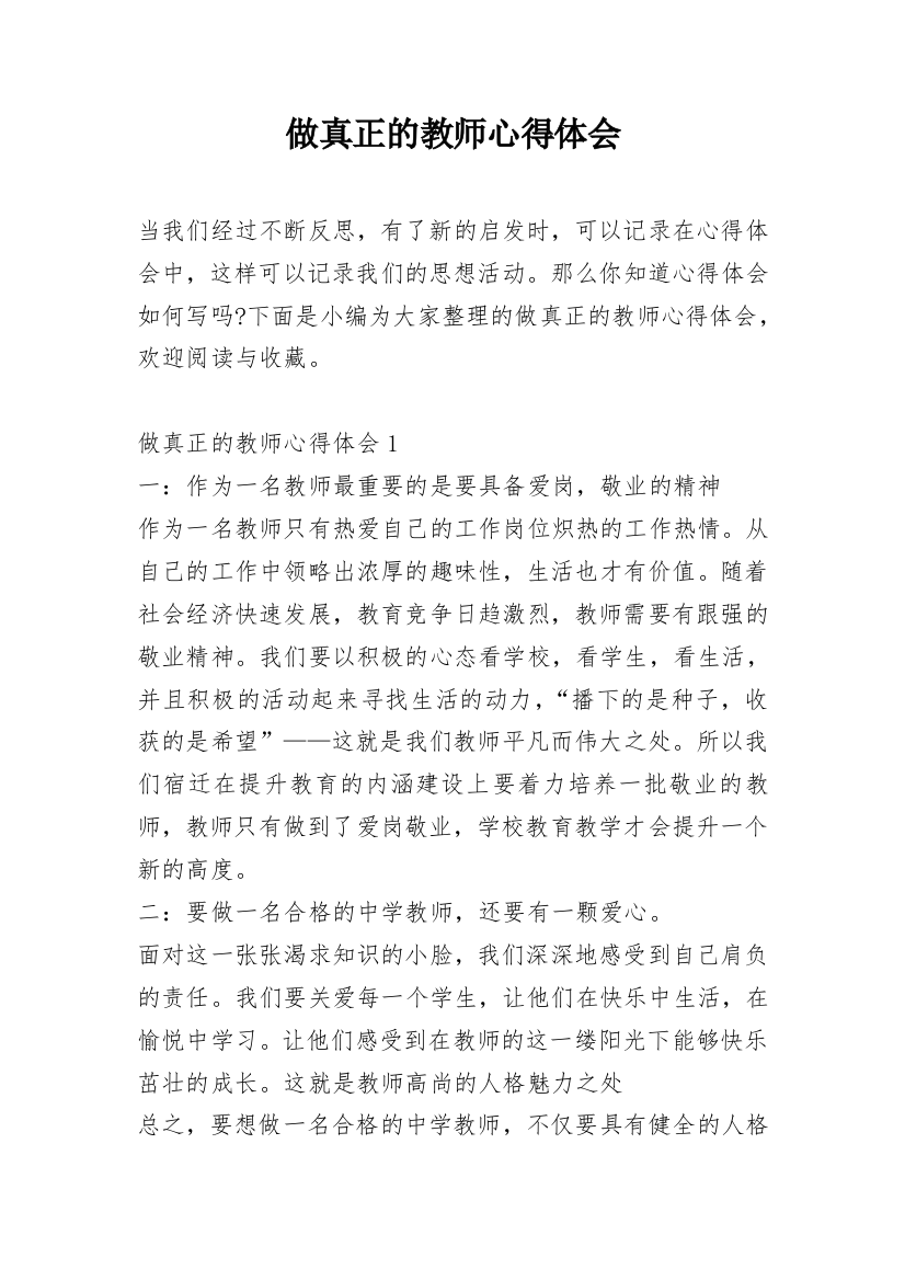 做真正的教师心得体会