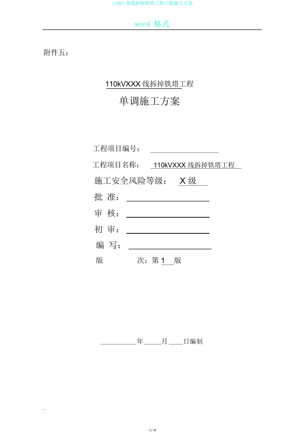 110kV某线拆除铁塔工程工程施工方案