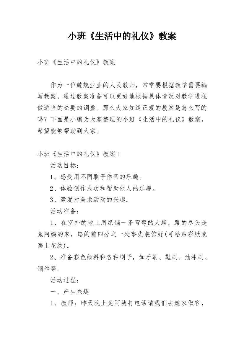 小班《生活中的礼仪》教案