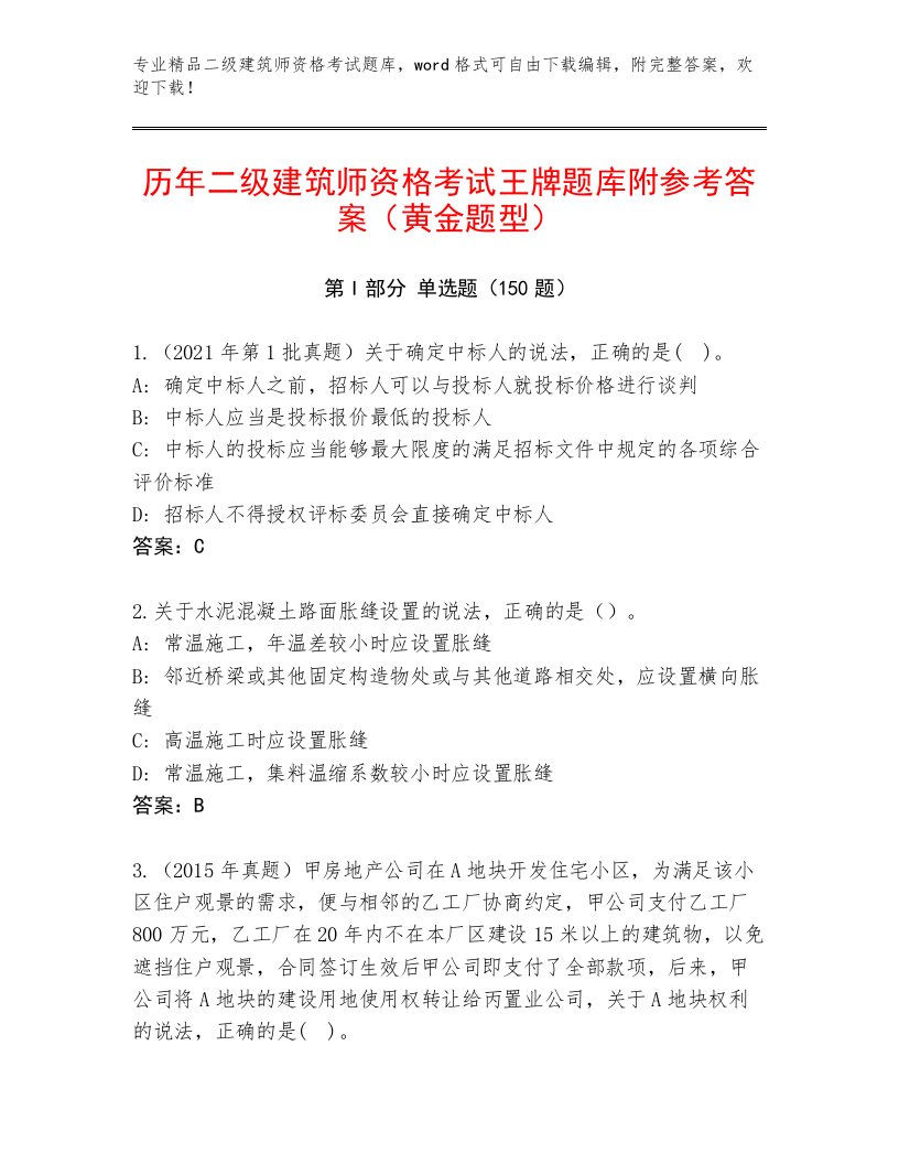 完整版二级建筑师资格考试大全精品（必刷）